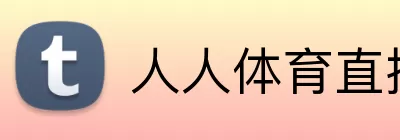 人人体育直播 Logo